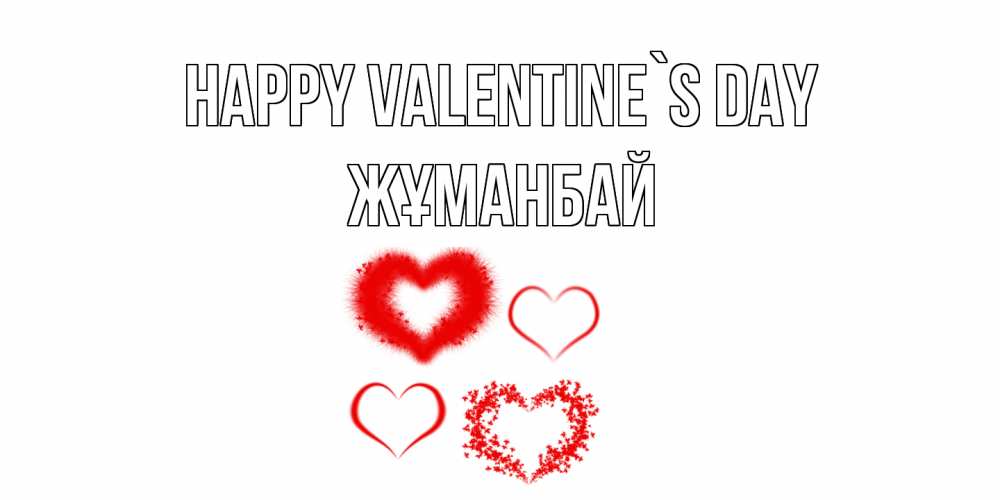 Greetings card с именем, Жұманбай Happy Valentine`s Day открытка с подписью на день всех влюбленных с сердечками Greetings with text for free download 
